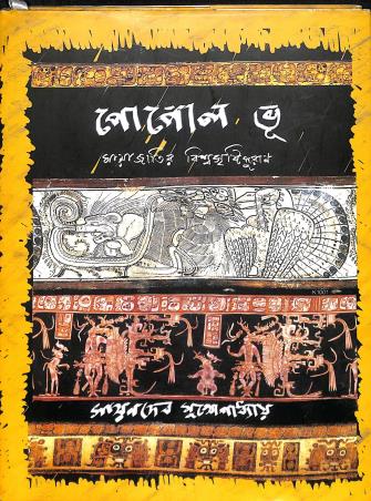 Book cover number 1 for Popol Vuh - Mayajatir Biswasrishtipuram written by Sayandeb Mukhopadhyay published by Abhijan Publishers