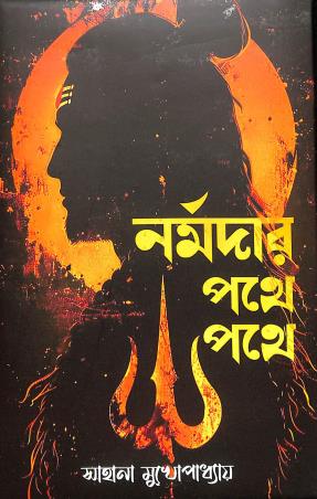Book cover number 1 for Narmadar Patha Pathe written by Suhana Mukhopadhyay published by Rohini Nandan