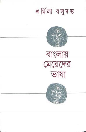 Book cover number 1 for Banglay Meyeder Bhasha written by Sharmila Basu Dutta published by Prama Prakashani