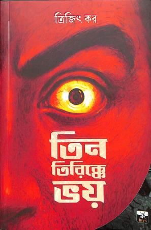 Book cover number 1 for Teen Tirikke Bhoy written by Trijit Kar published by Biva Publication