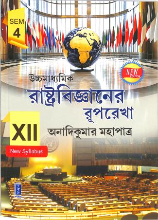 Book cover number 1 for Uchhamadhyamik Rastrabigyaner Ruprekha Class 12 Semester 4 written by Anadi Kumar Mahapatra published by Katha-O-Kahini Prakashani Pvt. Ltd.
