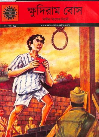 Book cover number 1 for Khudiram Bose : Amar Chitra Katha (Bengali) Volume 751 written by NA published by Amar Chitra Katha Pvt Ltd