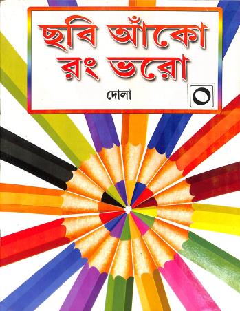 Book cover number 1 for Chabi Anko Rang Bhoro 0 written by Dola published by Basak Book Store Pvt Ltd