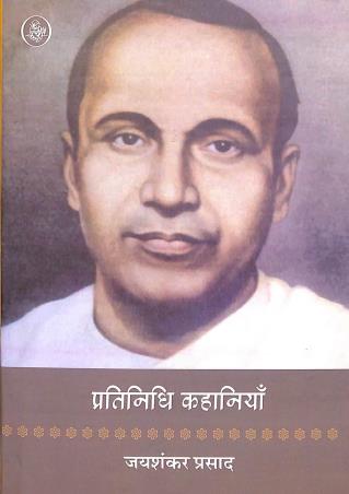 Book cover number 1 for Pratinidhi Kahaniyan - Joyshankar Prasad written by Joyshankar Prasad published by Rajkamal Prakashan