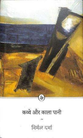 Book cover number 1 for Kavve Aur Kala Pani written by Nirmal Barma published by Rajkamal Prakashan