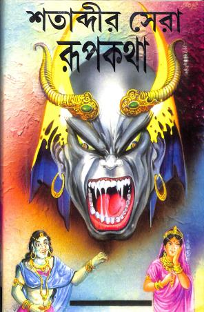Book cover number 1 for Satabdir Sera Rupkatha written by NA published by Kamini Prakasaloy