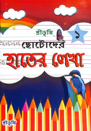 Book cover number 1 for Sribhumi Chotoder Hather Lekha 1 written by NA published by Sribhumi Publishing House