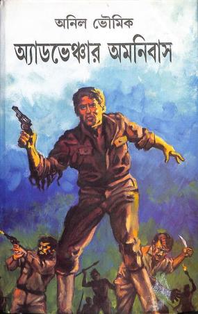 Book cover number 1 for Adventure Amnibus - Anil Bhowmick written by Anil Bhowmick published by Ujjal Sahitya Mandir