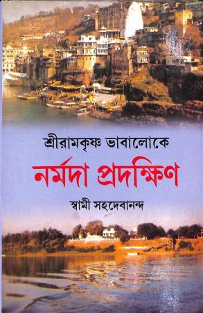 Book cover number 1 for Sriramkrishna Bhabaloke Narmada Pradakshin written by Swami Sahadebananda published by Mitra & Ghosh Publishers Pvt. Ltd