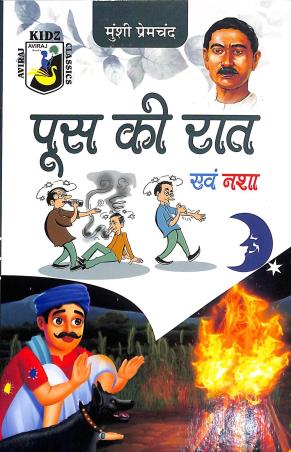 Book cover number 1 for Poos Ki Raat written by Munshi Premchand published by Aviraj Books