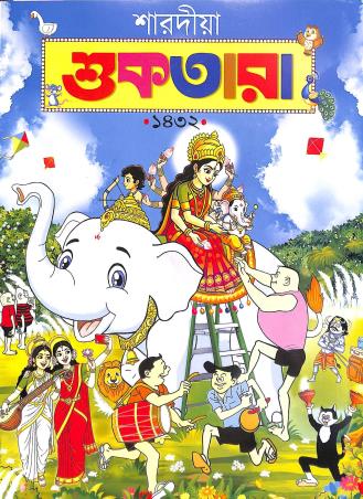 Book cover number 1 for Suktara (Sharadiya 1432) written by NA published by Dev Sahitya Kutir