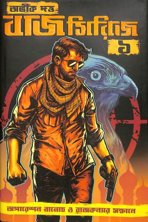 Book cover number 1 for Baaj Series Volume 1 (Operation Baloch O Rajkonnar Sandhane) written by Abhik Dutta published by Book Farm