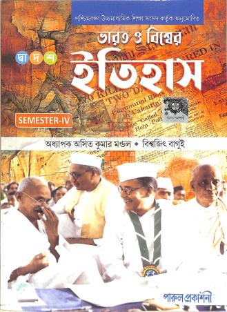 Book cover number 1 for Bharat O Biswer Itihas Class 12 (Semester-4) written by Biswajit Bagui published by Parul Prakashani Pvt Ltd