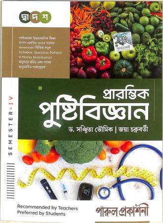 Book cover number 1 for Prarambik Pustibigyan Class 12 (Semester-4) written by Jaya Chakraborty, Sanchita Bhowmick published by Parul Prakashani Pvt Ltd