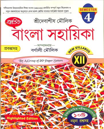 Book cover number 1 for Prantik Bangla Sahayeka Class 12 Semester 4 written by NA published by Prantik Prakashani