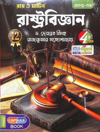 Book cover number 1 for Ray & Martin Rastrabigyan Class 12 Semester 4 written by Debabrata Singha, Rajkumar Gangopadhyay published by Bichitra Prakashani