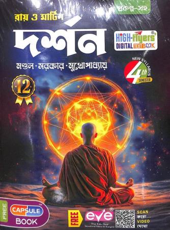 Book cover number 1 for Ray & Martin Darshan Class 12 Semester 4 written by NA published by Bichitra Prakashani
