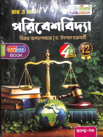 Book cover number 1 for Ray & Martin Poribeshvidya Class 12 Semester 4 written by Bijay Bandyopadhyay, Utpal Chakraborty published by Bichitra Prakashani