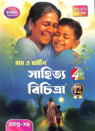Book cover number 1 for Ray &  Martin Sahitya Bichitra 12 Semester 4 written by NA published by The Calcutta Publishers