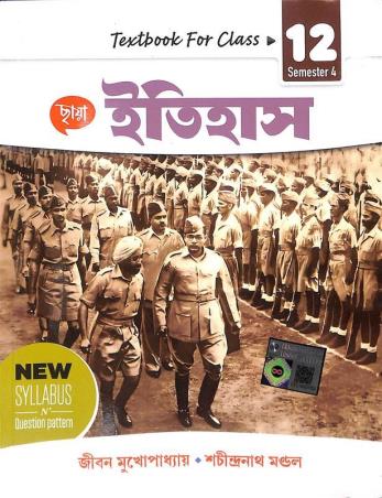 Book cover number 1 for Chhaya Itihas Class 12 Semester 4 written by Jiban Mukhopadhyay, Sachindranath Mondal published by Chhaya Prakashani Pvt. Ltd.