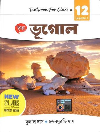 Book cover number 1 for Chhaya Bhugol Class 12 Semester 4 written by Chandansuravi Das, Dulal Das published by Chhaya Prakashani Pvt. Ltd.