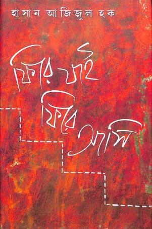 Book cover number 1 for Phire Jai Phire Aasi written by Hasan Azizul Huq published by Dey's Publishing