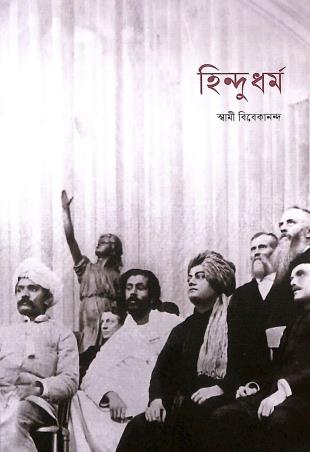 Book cover number 1 for Hindu Dharma written by Swami Vivekananda published by Udbodhan Karyalaya