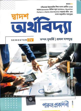 Book cover number 1 for Dadash Arthabidya Class 12 Semester 4 written by Sampat Mukherjee, Prabal Dasgupta published by Parul Prakashani Pvt Ltd