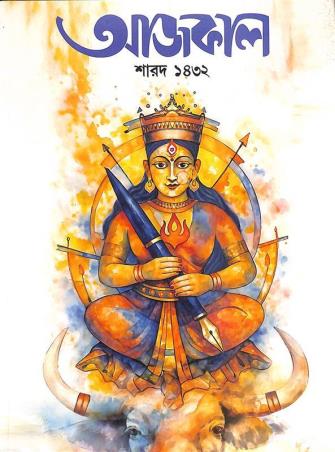 Book cover number 1 for Aajkaal (Sharod 1432) written by NA published by Aajkaal