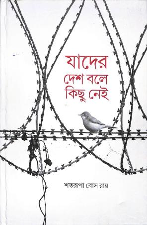 Book cover number 1 for Jader Desh Bole Kichu Nei written by Satarupa Boseroy published by Sristisukh Prakashan