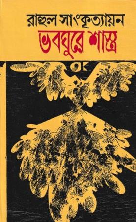 Book cover number 1 for Bhabaghuray Shastra written by Rahul Sankrityayan published by Chirayata Prakashan Private Limited