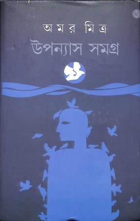 Book cover number 1 for Upannyas Samagra - Amar Mitra written by Amar Mitra published by Dey's Publishing