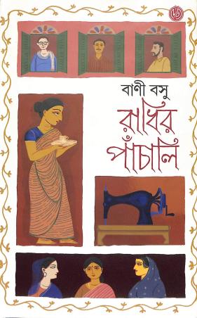 Book cover number 1 for Radhir Panchali written by Bani Basu published by Dey's Publishing