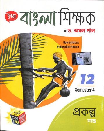 Book cover number 1 for Chhaya Bangla Shikhak Class 12 Semester 4 written by Amal Pal published by Chhaya Prakashani Pvt. Ltd.