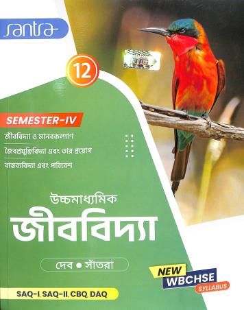 Book cover number 1 for Uchhamadhyamik Jibbidya Class 12 Semester 4 written by Tapas Deb, Dulal Chandra Santra published by Santra Publication Pvt. Ltd