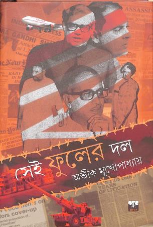 Book cover number 1 for Sei Fuler Dol written by Avik Mukhopadhyay published by Biva Publication