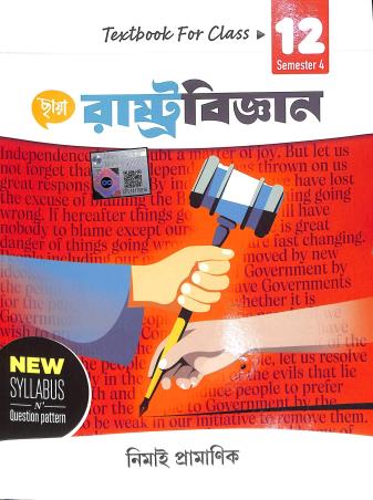 Book cover number 1 for Chhaya Rastrobigyan Class 12 Semester 4 written by Nimai Pramanik published by Chhaya Prakashani Pvt. Ltd.