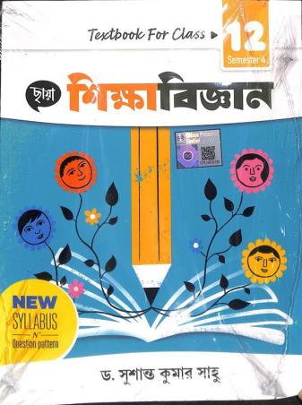 Book cover number 1 for Chhaya Sikshabigyan Class 12 Semester 4 written by Sushanta Kumar Sahoo published by Chhaya Prakashani Pvt. Ltd.