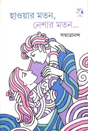 Book cover number 1 for Hawar Moton, Neshar Moton written by Sanmatrananda published by Dhansere Prakashan