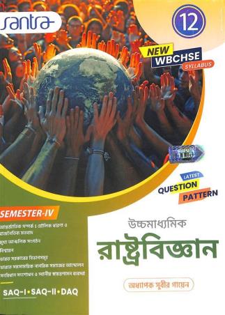 Book cover number 1 for Uchhamadhyamik Rastrobigyan Class 12 Semester 4 written by Subir Gayen published by Santra Publication Pvt. Ltd