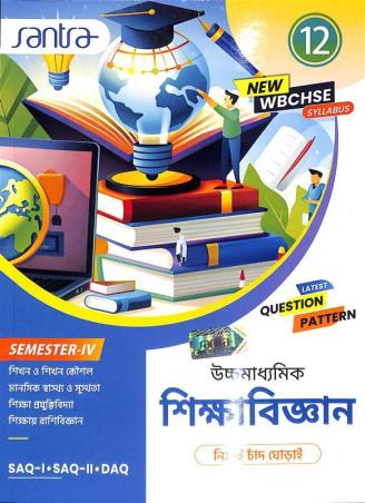 Book cover number 1 for Uchhamadhyamik Shikhabigyan Class 12 Semester 4 written by Nimai Chand Ghorai published by Santra Publication Pvt. Ltd