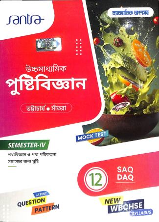 Book cover number 1 for Uchhamadhyamik Pustibigyan Class 12 Semester 4 written by Dulal Chandra Santra, Parama Bhattacharya published by Santra Publication Pvt. Ltd