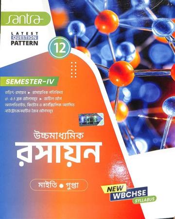 Book cover number 1 for Uchhamadhyamik Rasayan Class 12 Semester 4 written by Koushik Gupta, Nilkamal Maity published by Santra Publication Pvt. Ltd