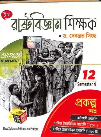 Book cover number 1 for Chhaya Rastrobigyan Shikhok Class 12 Semester 4 written by Debabrata Singha published by Chhaya Prakashani Pvt. Ltd.