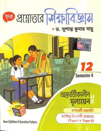 Book cover number 1 for Chhaya Proshnouttore Shikabigyan Class 12 Semester 4 written by Sushanta Kumar Sahoo published by Chhaya Prakashani Pvt. Ltd.