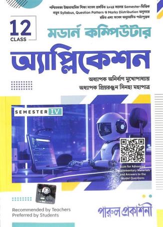Book cover number 1 for Modern Computer Application Class 12 Semester 4 (Bengali) written by Anirban Mukhopadhyay, Priyaranjan Sinha Mahapatra published by Parul Prakashani Pvt Ltd