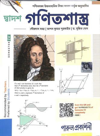 Book cover number 1 for Dwadas Ganitshastra Class 12 Semrster 4 written by NA published by Parul Prakashani Pvt Ltd