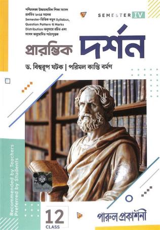 Book cover number 1 for Prarambhik Darshan Class 12 Semester 4 written by Biswarup Ghatak, Parimalkanti Barman published by Parul Prakashani Pvt Ltd