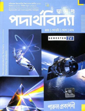 Book cover number 1 for Dwadash Padarthabidya Class 12 Semester 4 written by NA published by Parul Prakashani Pvt Ltd