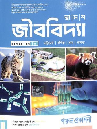 Book cover number 1 for Dwadash Jibbidya Class 12 Semester 4 written by Madan Mohon Bhattacharya published by Parul Prakashani Pvt Ltd